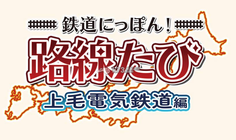 3ds 日本铁路旅行 上毛电气铁道篇日版免费提供下载