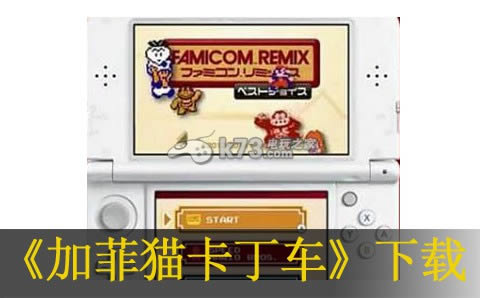 3ds FC名作合集最佳选择日版免费提供下载