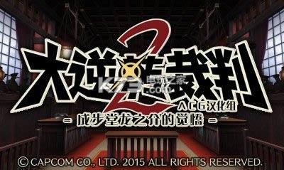 3ds 大逆转裁判2汉化版免费提供下载-大逆转裁判2中文版cia下载