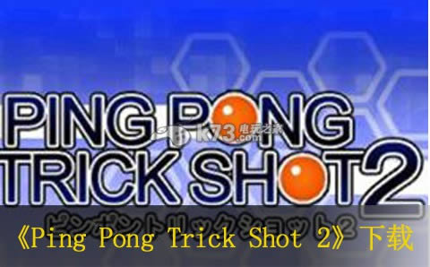 3ds Ping Pong Trick Shot 2日版免费提供下载