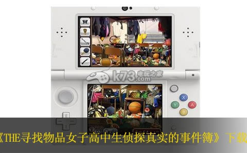 3ds THE寻找物品女子高中生侦探真实的事件簿美版提供下载