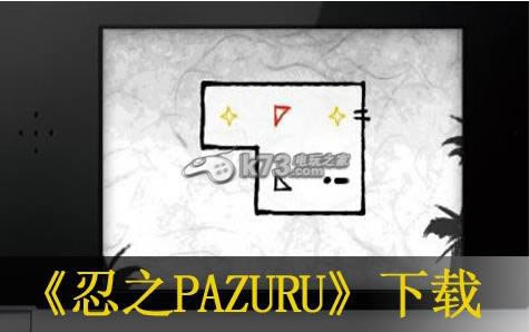 3ds 忍之PAZURU欧版下载