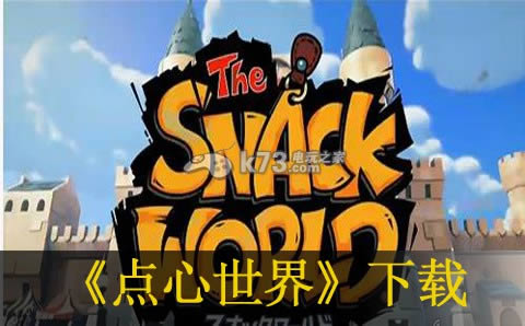 3ds 点心世界日版(暂未上线)-snack world中文版