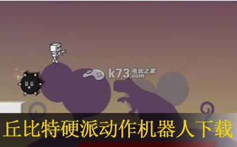 丘比特硬派动作机器人3ds下载 丘比特硬派动作机器人3ds下载