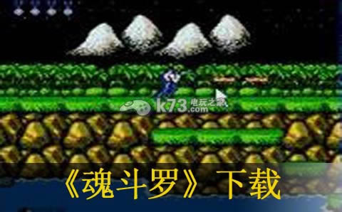 魂斗罗3ds下载 魂斗罗3ds下载