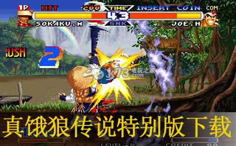 真饿狼传说特别版3ds下载 真饿狼传说特别版3ds下载