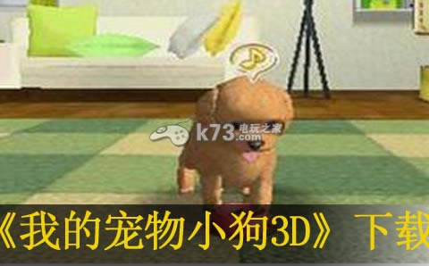 3ds 我的宠物小狗3D美版提供下载