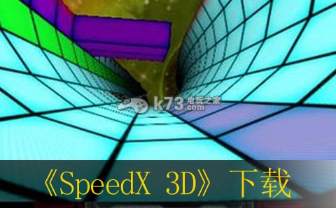 3ds SpeedX 3D欧版下载【3DSWare】