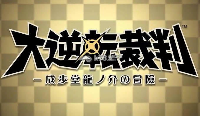 大逆转裁判下载 大逆转裁判下载