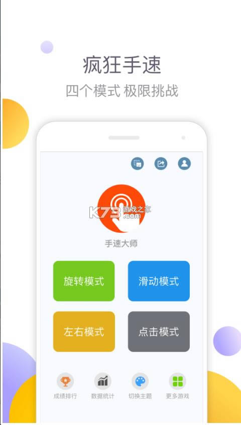 手速大师2021最新版-手速大师下载安装v1.0app