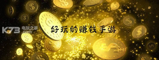 能赚钱的手游 能赚钱的手游