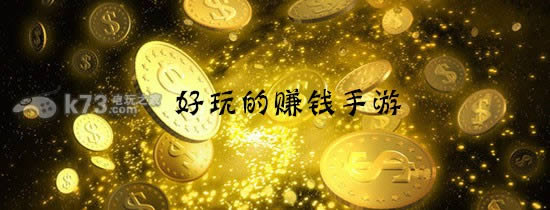 能赚钱的手游 能赚钱的手游