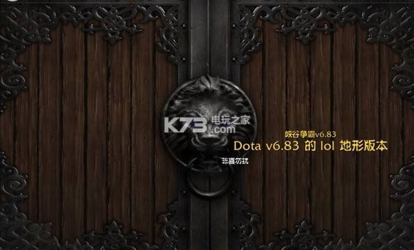 魔兽对抗地图峡谷争霸下载v6.83