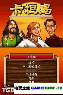 NDS《卡坦岛》汉化版下载