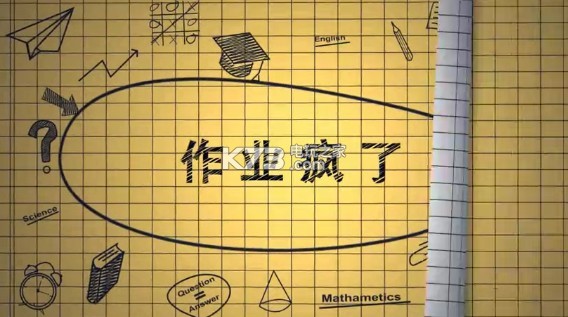 作业疯了下载-HomeWork Is Crazy游戏免费下载