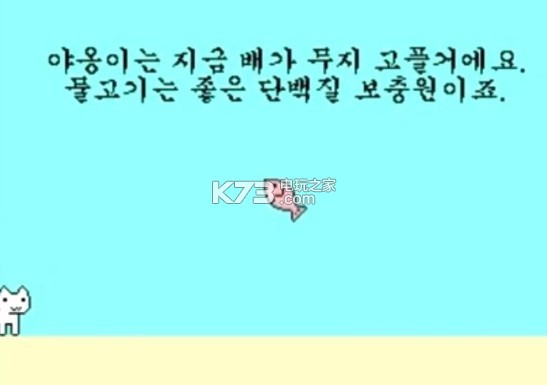 韩国新游戏猫吃鱼 游戏下载 截图