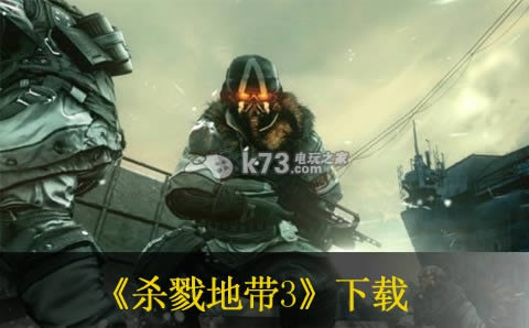 ps3 杀戮地带3欧版下载