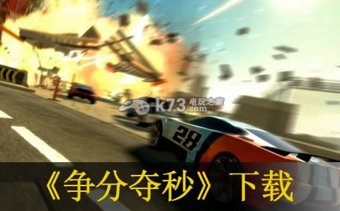 ps3 争分夺秒欧版下载