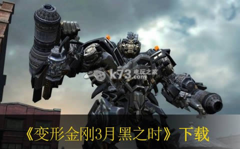 ps3 变形金刚3月黑之时欧版下载