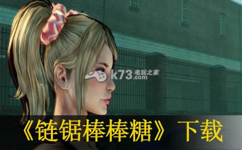 ps3 链锯棒棒糖美版预约(暂未上线)-电锯甜心汉化版预约