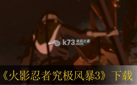 ps3 火影忍者究极风暴3欧版(暂未上线)