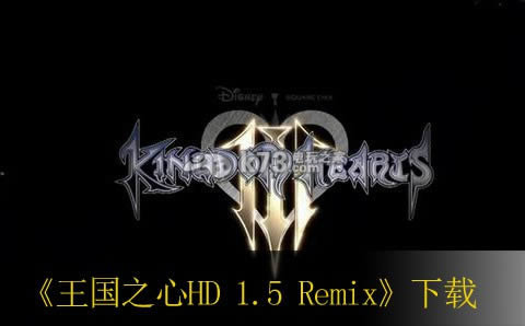 ps3 王国之心HD 1.5 Remix美版免费提供下载