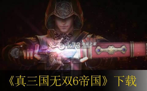 ps3 真三国无双6帝国美版免费提供下载