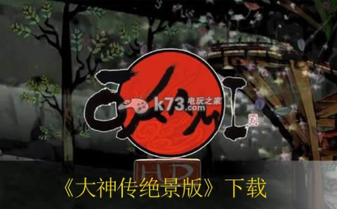 ps3 大神传绝景版日版(暂未上线)