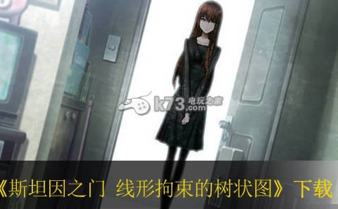 ps3斯坦因之门 线形拘束的树状图下载 ps3斯坦因之门 线形拘束的树状图下载