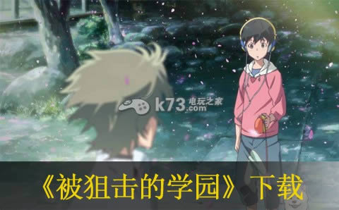 PS3被狙击的学园下载 PS3被狙击的学园下载