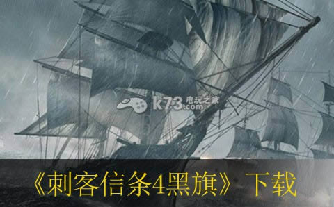 刺客信条4黑旗下载 刺客信条4黑旗下载