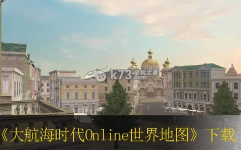 大航海时代Online世界地图下载 大航海时代Online世界地图下载