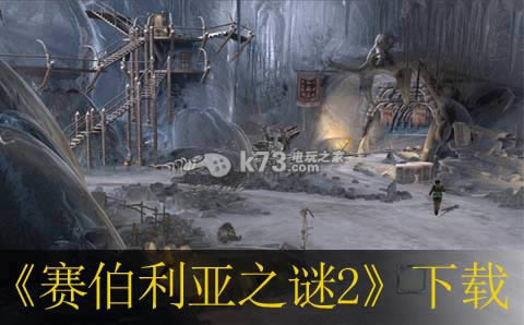 赛伯利亚之谜2下载 赛伯利亚之谜2下载