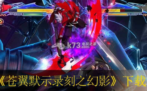 苍翼默示录刻之幻影下载 苍翼默示录刻之幻影下载