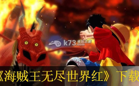 ps3海贼王无尽世界红下载 ps3海贼王无尽世界红下载