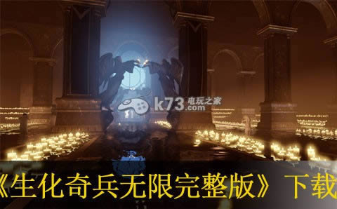 PS3生化奇兵无限完整版下载 PS3生化奇兵无限完整版下载