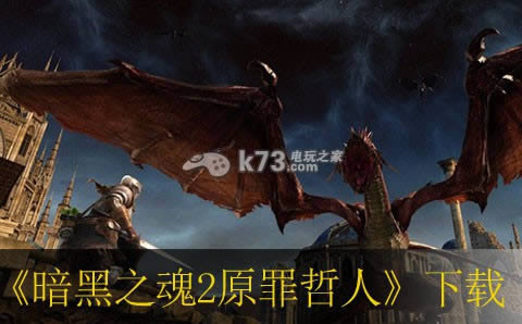 PS3暗黑之魂2原罪哲人下载 PS3暗黑之魂2原罪哲人下载