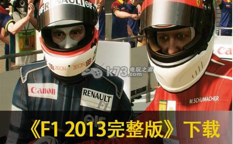 F1 2013完整版下载 F1 2013完整版下载