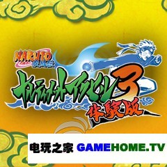 《火影忍者疾风传3》体验版 下载