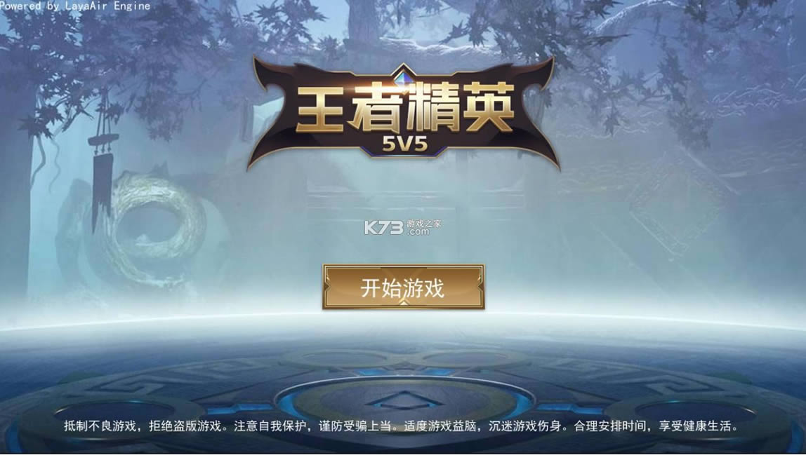 王者精英5v5免广告版-王者精英5v5去广告版下载v7.0破解版免广告