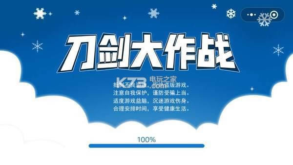 微信刀剑大作战破解版下载-微信刀剑大作战解锁版下载v1.3.2