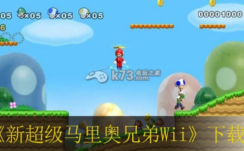 wii 新超级马里奥兄弟Wii美版免费提供下载