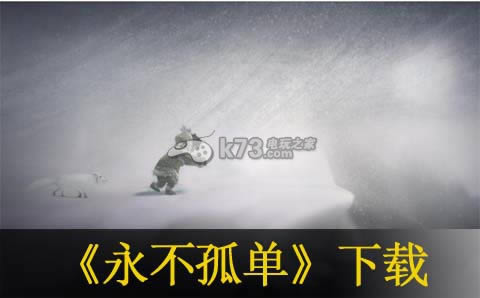 永不孤单WIIU下载 永不孤单WIIU下载
