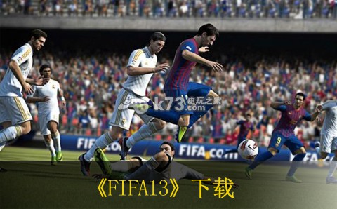 xbox360 FIFA13欧版下载