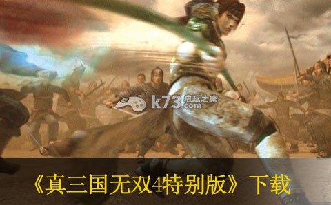 xbox360 真三国无双4特别版日版免费提供下载