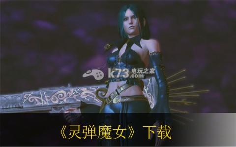 xbox360 灵弹魔女日版免费提供下载