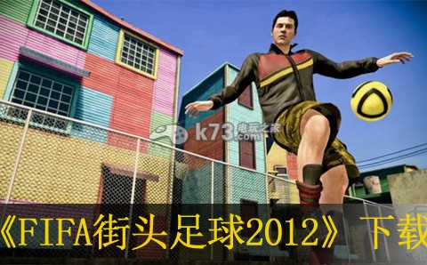 xbox360 FIFA街头足球2012欧版(暂未上线)