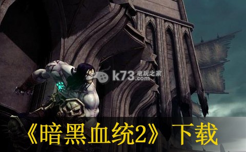 xbox360 暗黑血统2欧版(暂未上线)