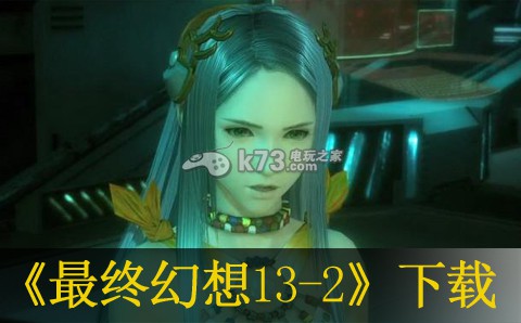 xbox360 最终幻想13-2欧版(暂未上线)