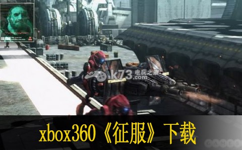 xbox360 征服美版免费提供下载